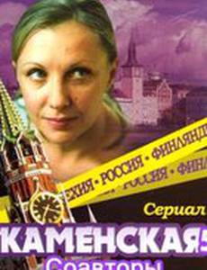 Каменская: Соавторы