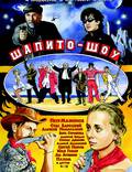 Постер из фильма "Шапито-шоу" - 1