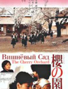 Вишневый сад