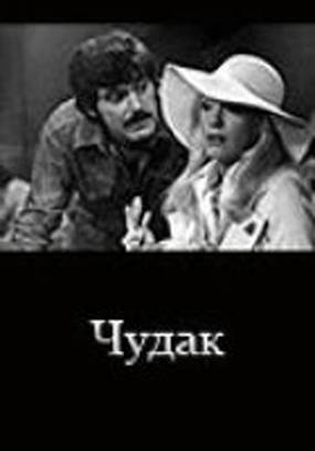 Чудак