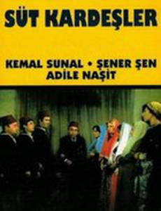 Молочные братья