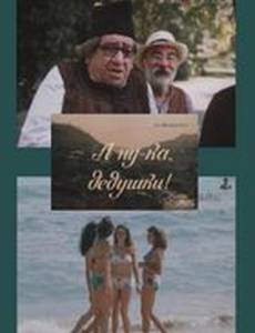 А ну-ка, дедушки!