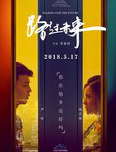 Проходя мимо будущего