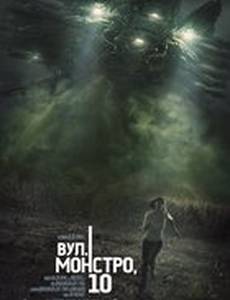 Кловерфилд, 10 (Улица Монстро, 10)