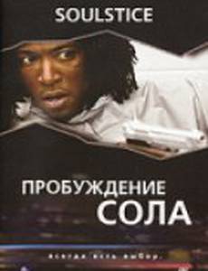 Пробуждение Сола (видео)