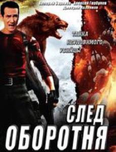 След оборотня