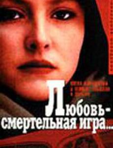 Любовь – смертельная игра...