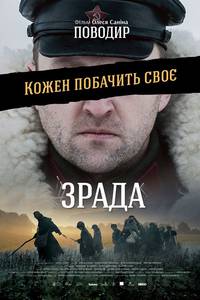 Постер Поводырь