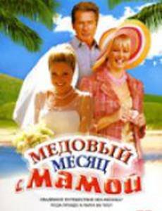 Медовый месяц с мамой