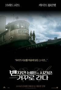 Постер Загадочная история Бенджамина Баттона