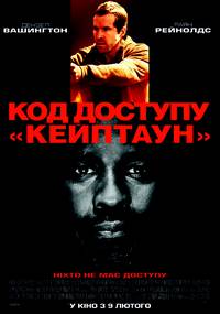 Постер Код доступа «Кейптаун»