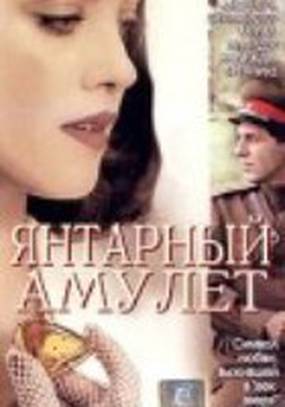 Янтарный амулет