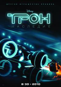 Постер Трон: Наследие