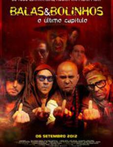 Печенье и конфеты – последняя глава