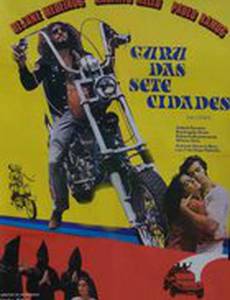 Гуру семи городов