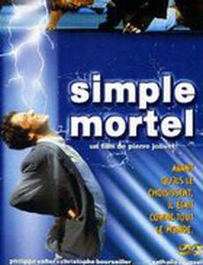 Простой смертный