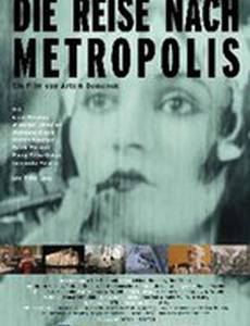 Путешествие в Метрополис