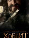 Постер из фильма "Хоббит: Нежданное путешествие" - 1