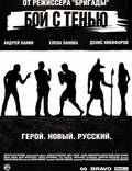 Постер из фильма "Бой с тенью" - 1