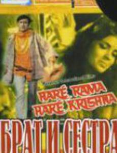 Брат и сестра