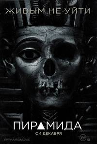 Постер Пирамида