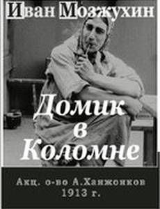 Домик в Коломне