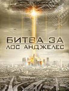 Битва за Лос-Анджелес (видео)