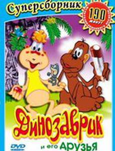 Динозаврик