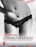 Постер из фильма "Дневники нимфоманки" - 1