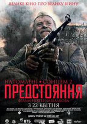 Утомленные солнцем 2: Предстояние