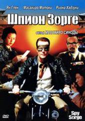 Шпион Зорге