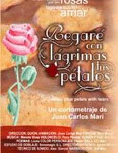 Я буду поливать твои лепестки слезами