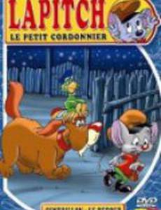 Лапиш – маленький башмачник