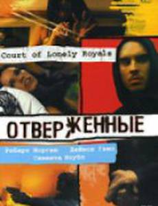 Отверженные