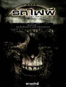 Поезд мертвецов