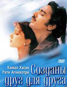 Созданы друг для друга