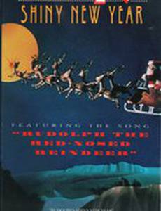 Олененок Рудольф и маленький Новый Год