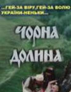 Черная долина