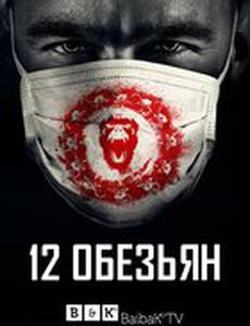 12 обезьян