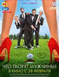 Постер из фильма "Что творят мужчины!" - 1