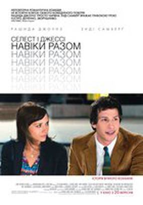 Селеста и Джесси навеки