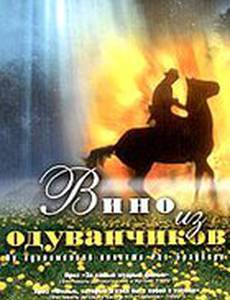 Вино из одуванчиков