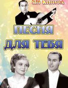 Песня для тебя