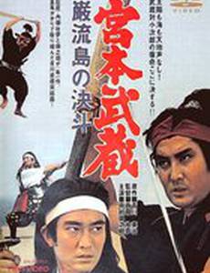 Миямото Мусаси: Поединок на острове