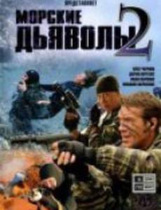 Морские дьяволы 2