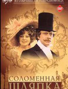 Соломенная шляпка