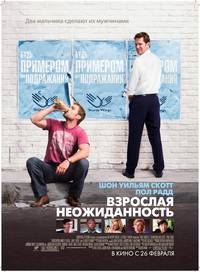 Постер Взрослая неожиданность