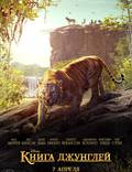 Постер из фильма "Книга джунглей" - 1