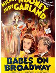 Юнцы на Бродвее