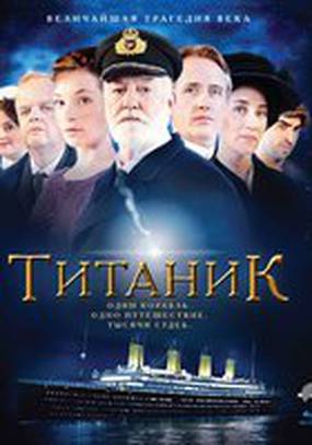 Титаник (мини-сериал)